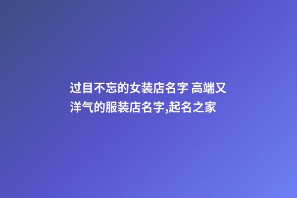 过目不忘的女装店名字 高端又洋气的服装店名字,起名之家-第1张-店铺起名-玄机派